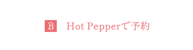 Hot Pepperで予約