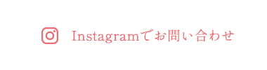 Instagramでお問い合わせ