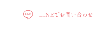 LINEでお問い合わせ