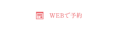 WEBで予約