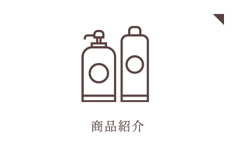 商品紹介